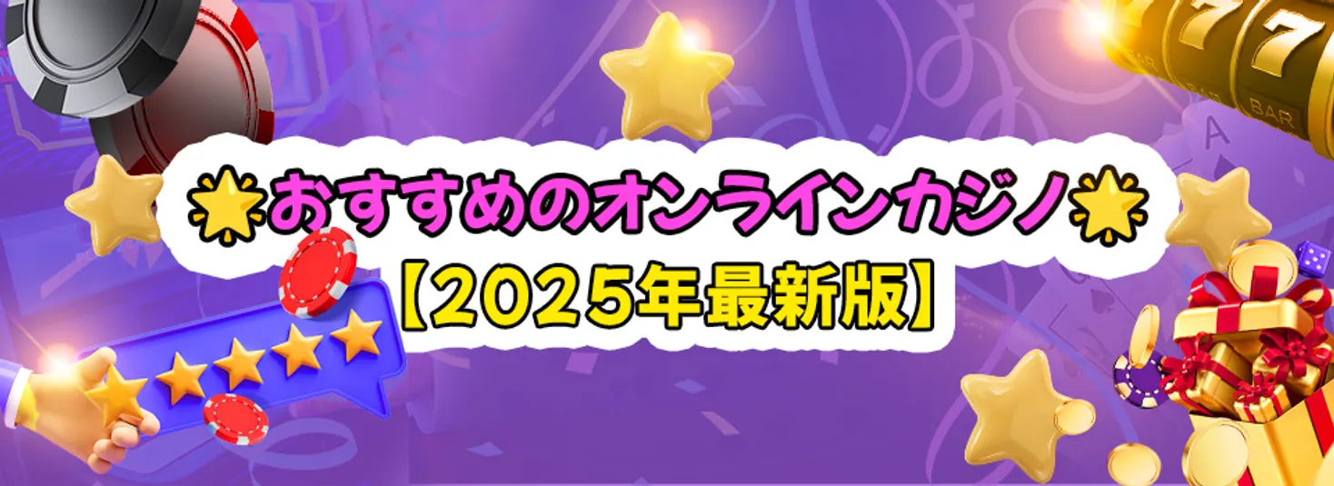 オンラインカジノ おすすめ ランキング