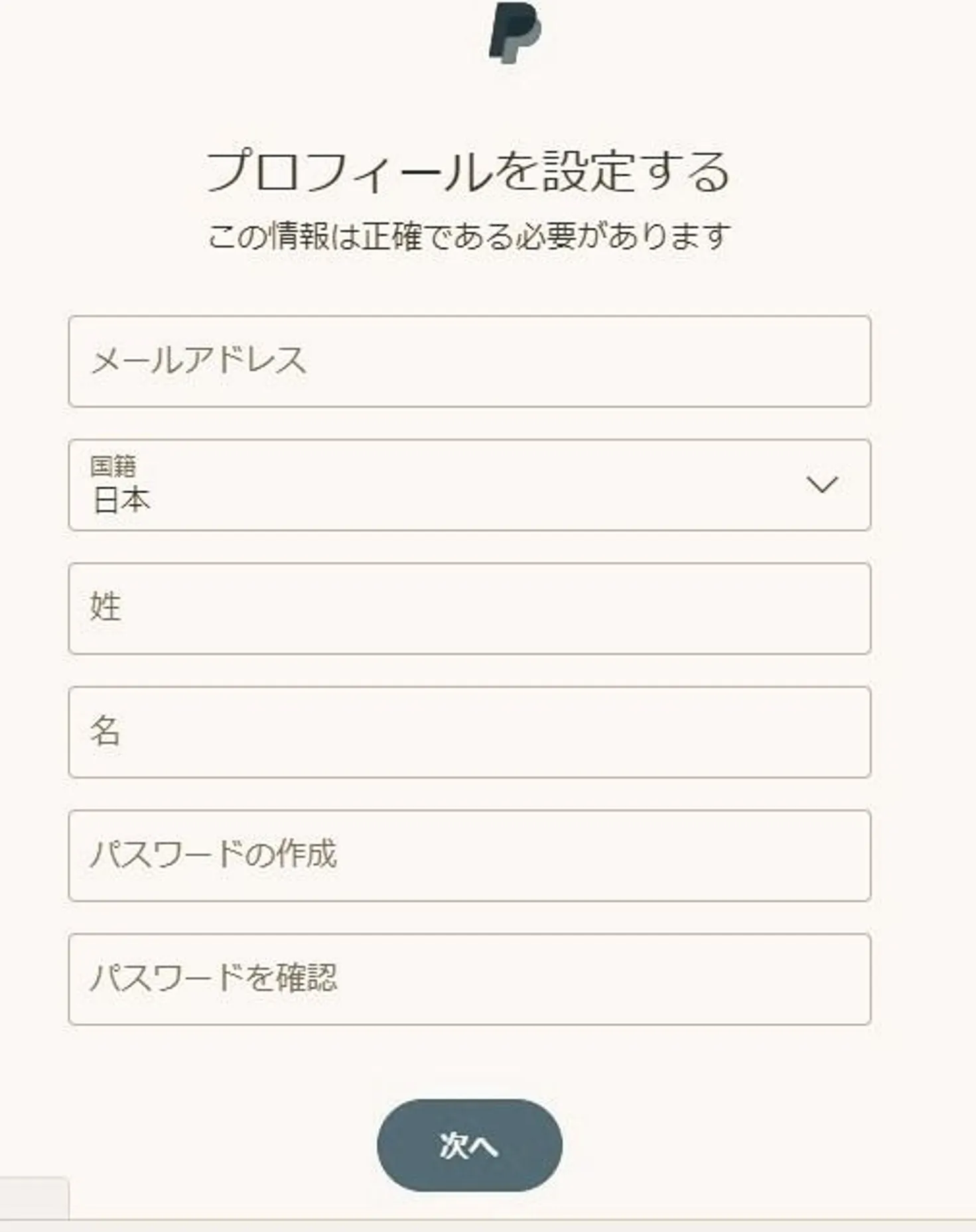 ペイパル登録方法　個人情報の入力