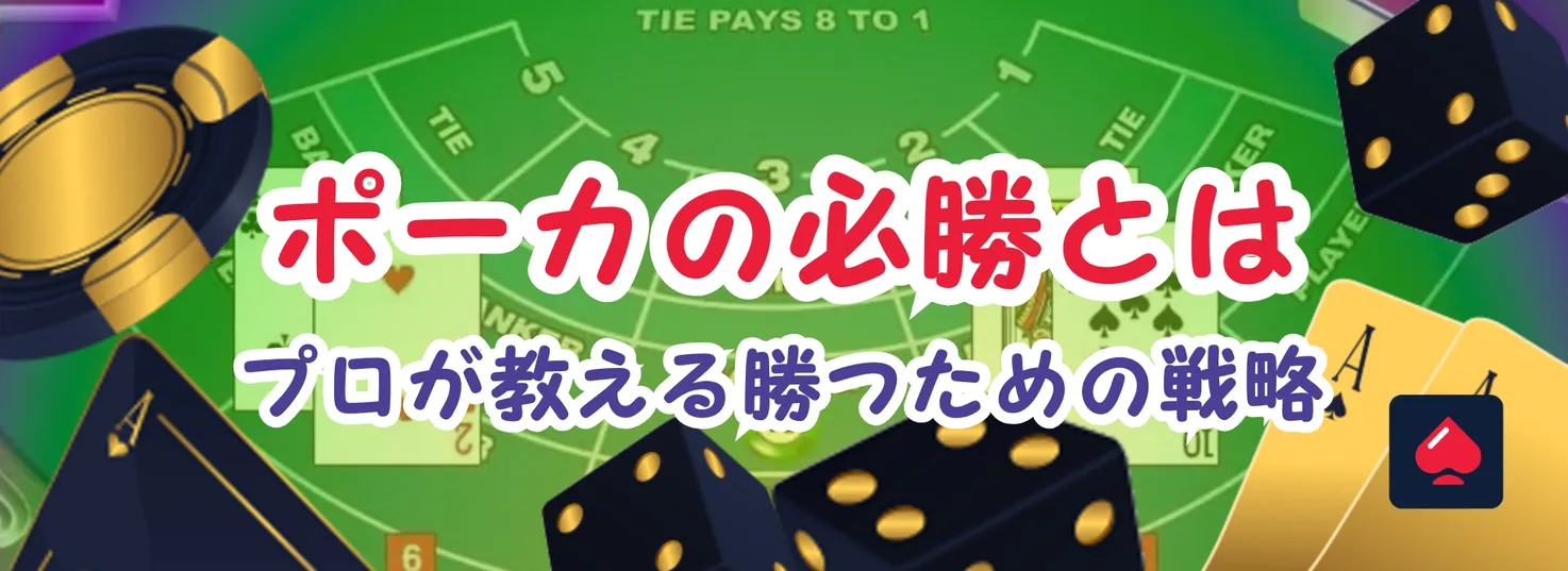 ポーカー必勝法