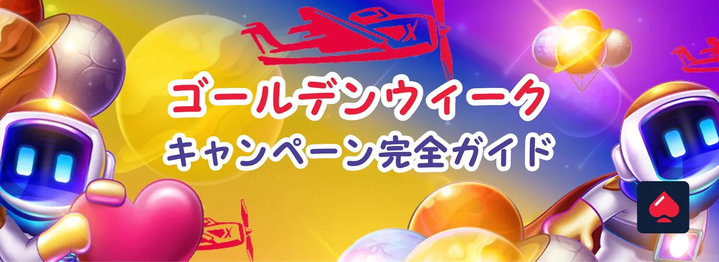 オンラインカジノのゴールデンウィークキャンペーン完全ガイド