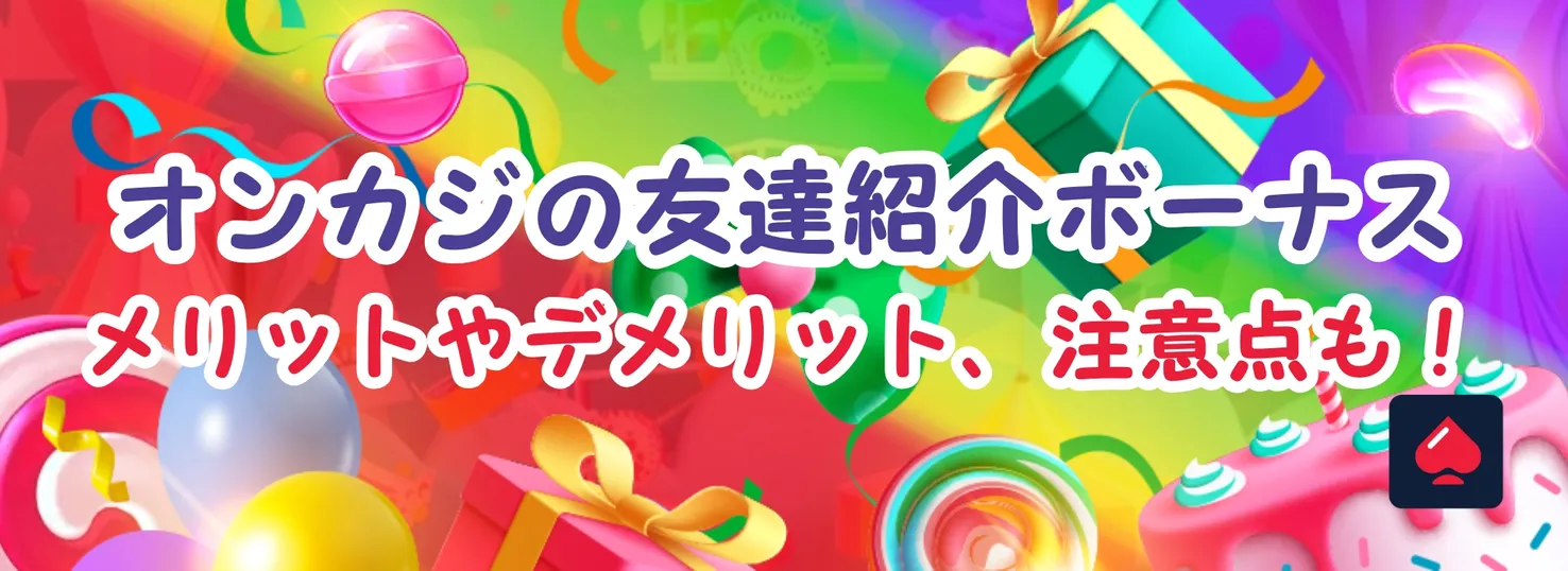 オンラインカジノの友達紹介ボーナス