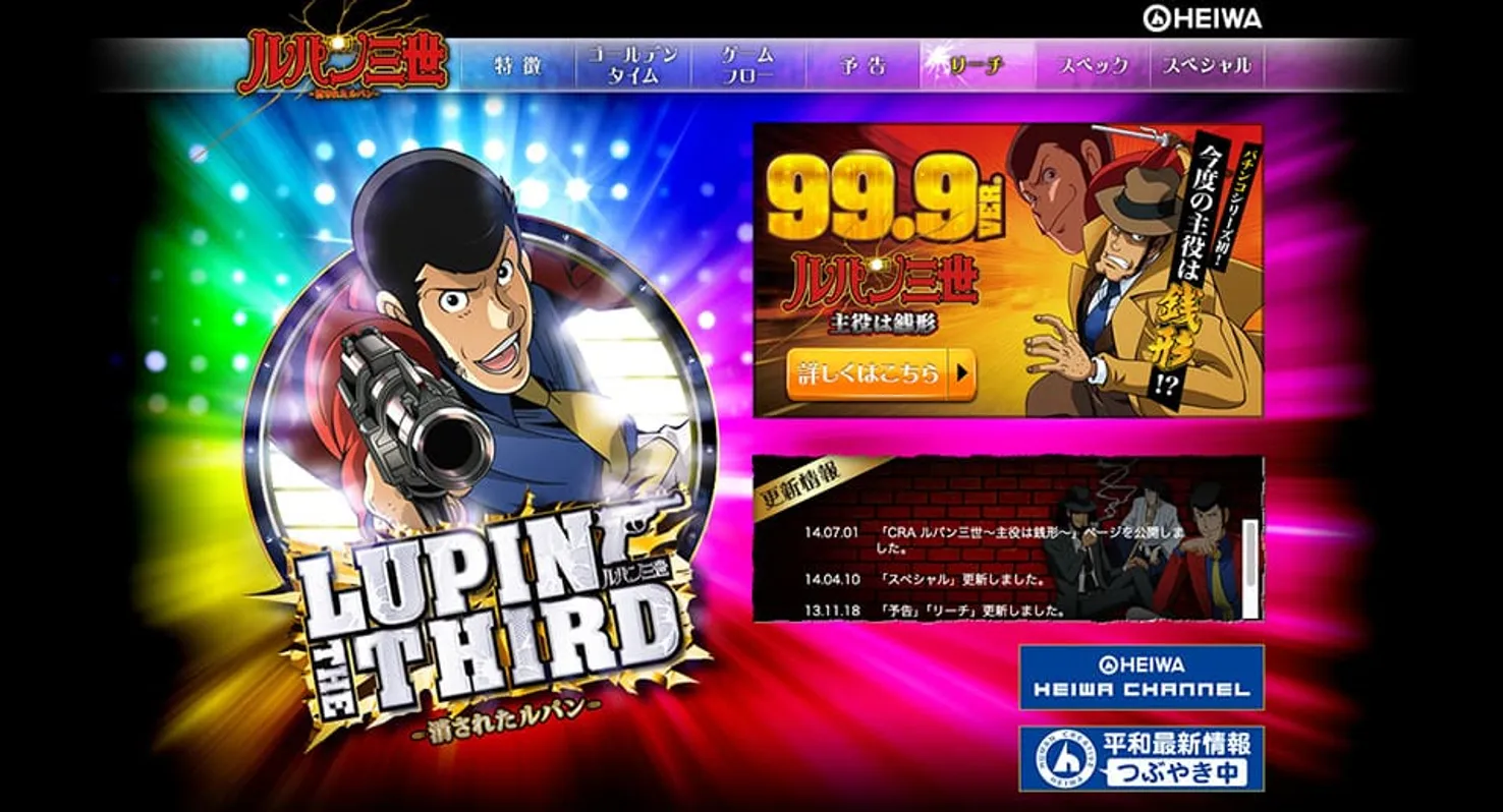 平和｜CRルパン三世〜消されたルパン〜