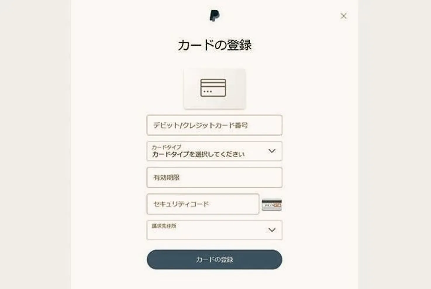 ペイパル登録方法　クレジットカードの登録