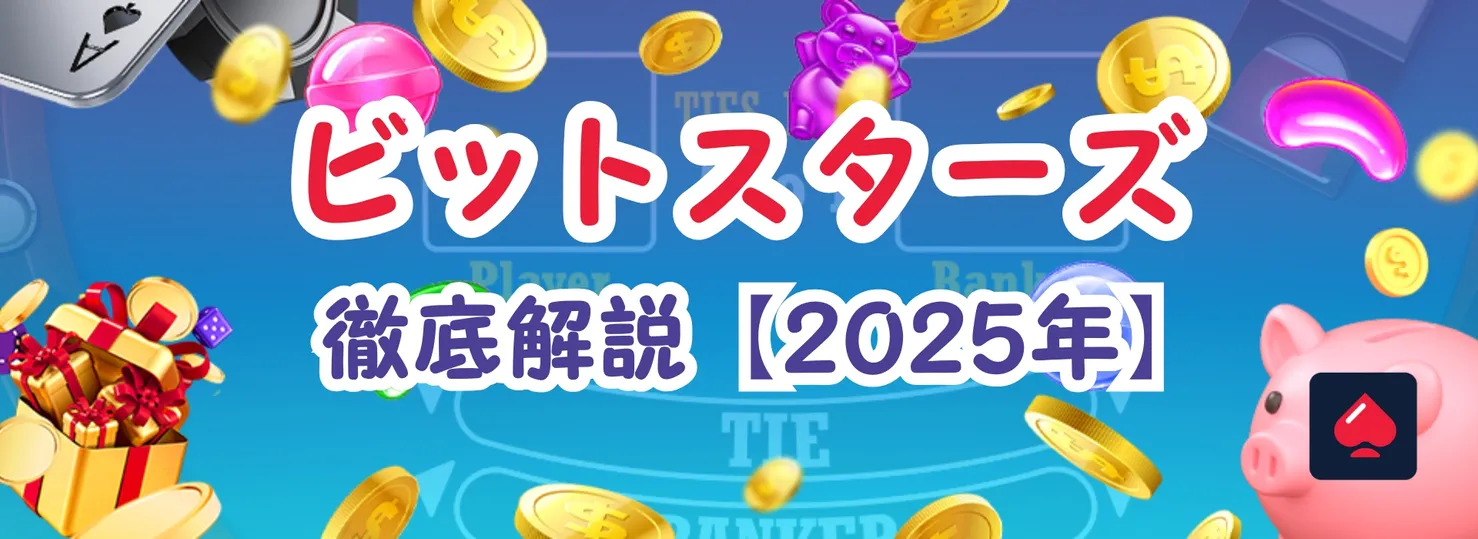 ビットスターズの評判は