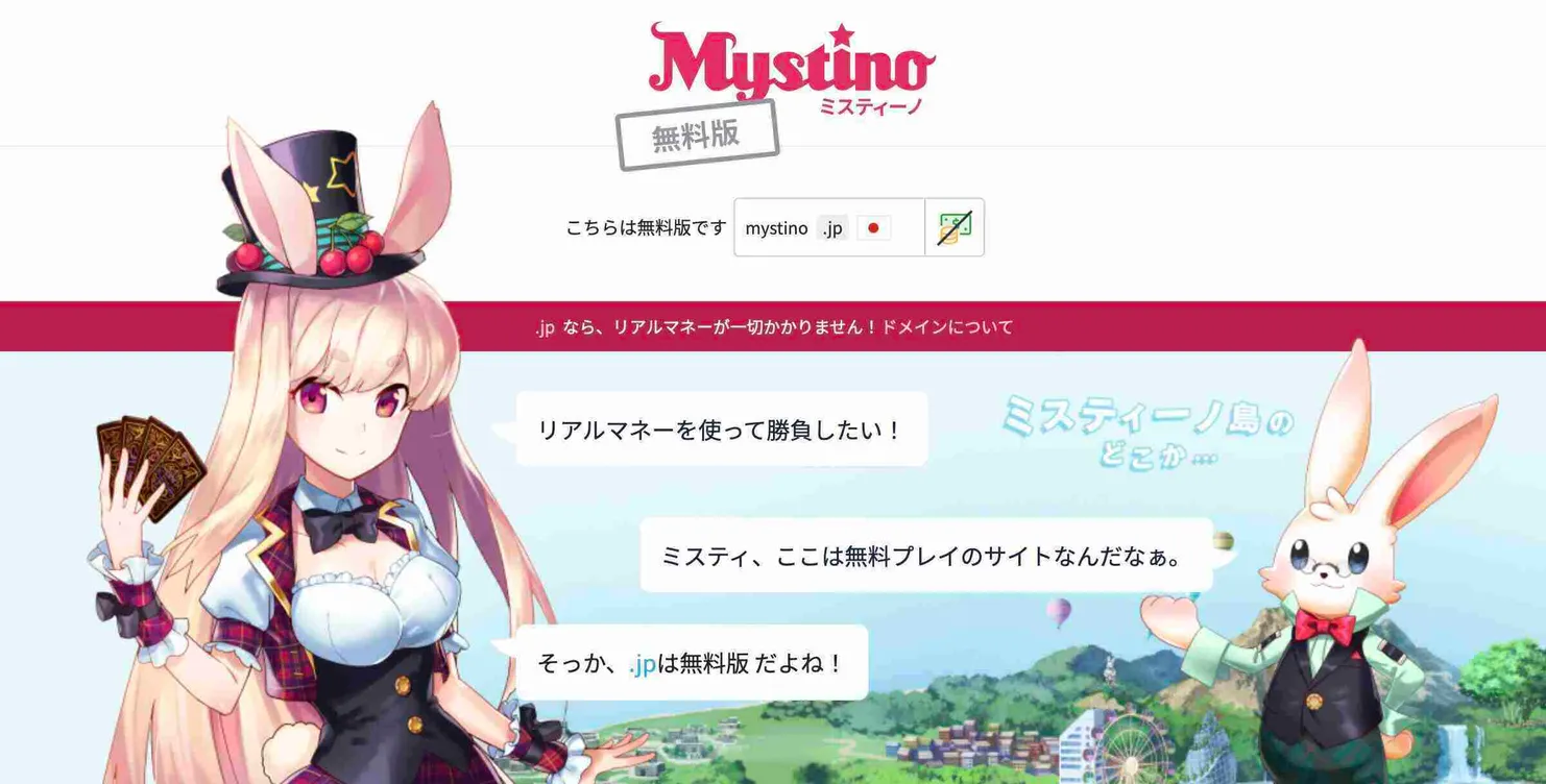 ミスティーノの無料版