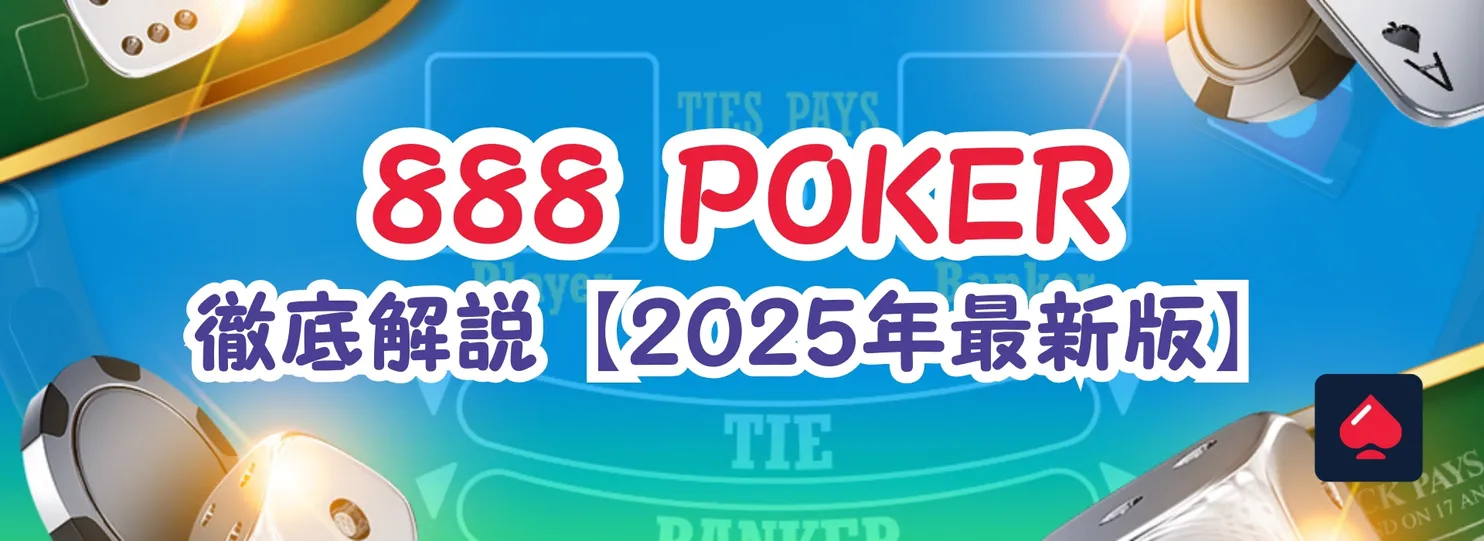 888ポーカー（888 Poker）とは？
