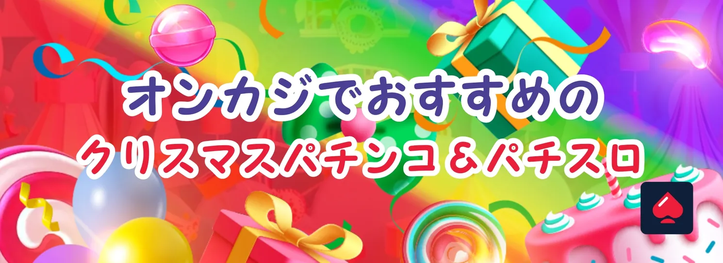 オンラインカジノでおすすめのクリスマスパチンコ＆パチスロ