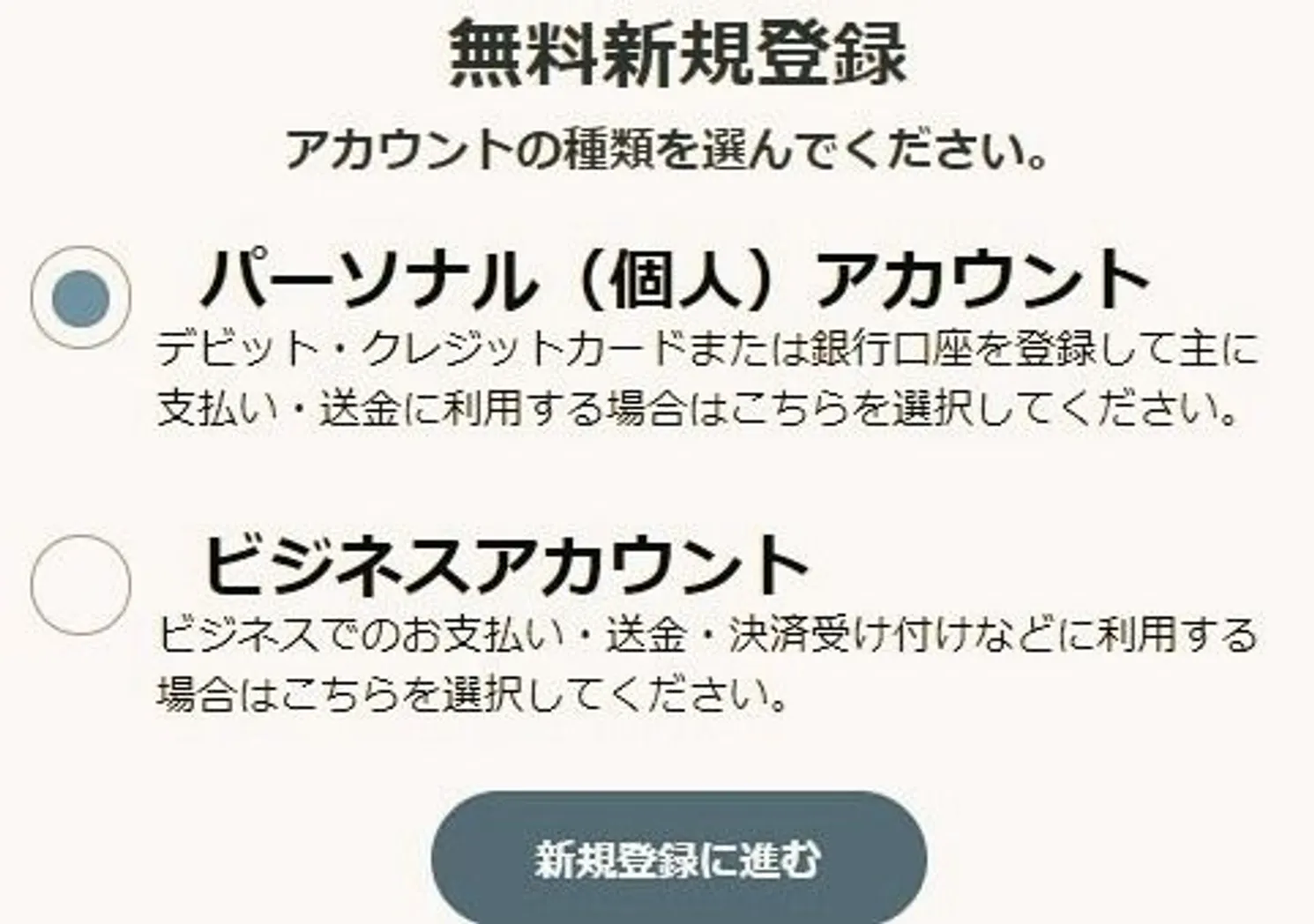 ペイパル登録方法　パーソナルアカウント