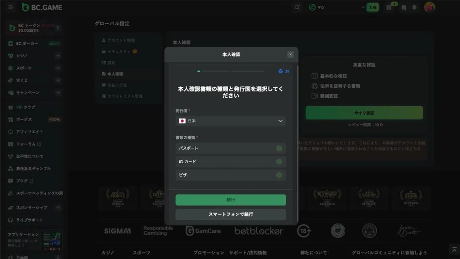 BCGAMEKYC申請手順③