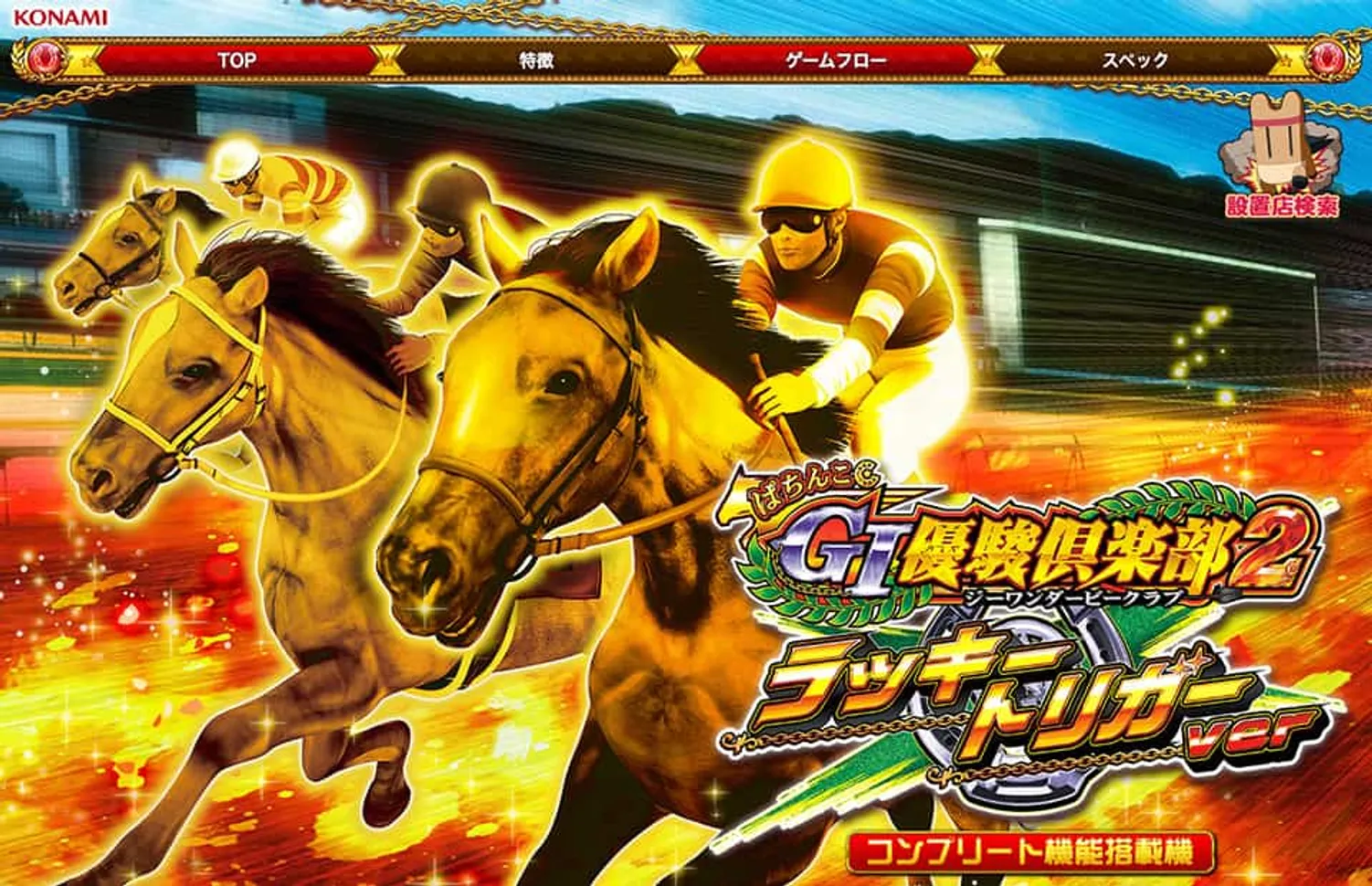 コナミアミューズメント｜ぱちんこGI優駿倶楽部2 ラッキートリガーver