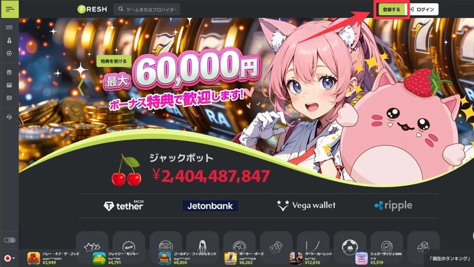 フレッシュカジノの登録手順