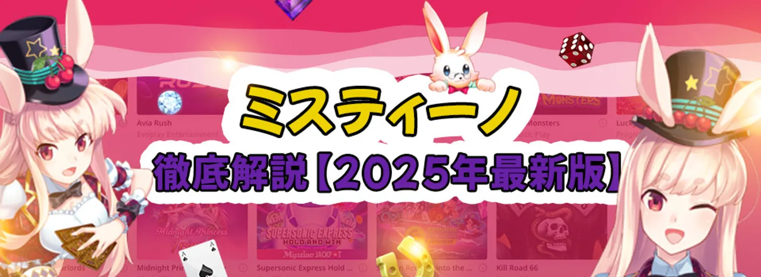 ミスティーノカジノレビュー