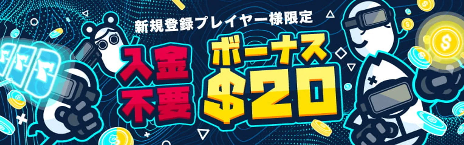 コニベットの入金不要ボーナス