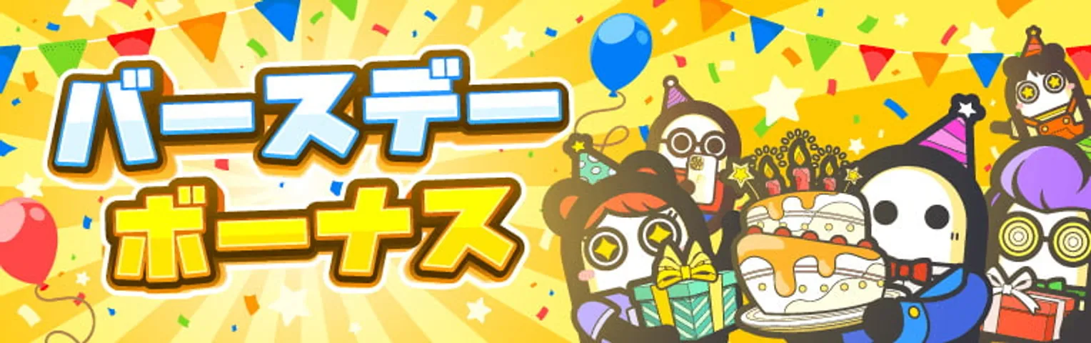 コニベットの誕生日ボーナス