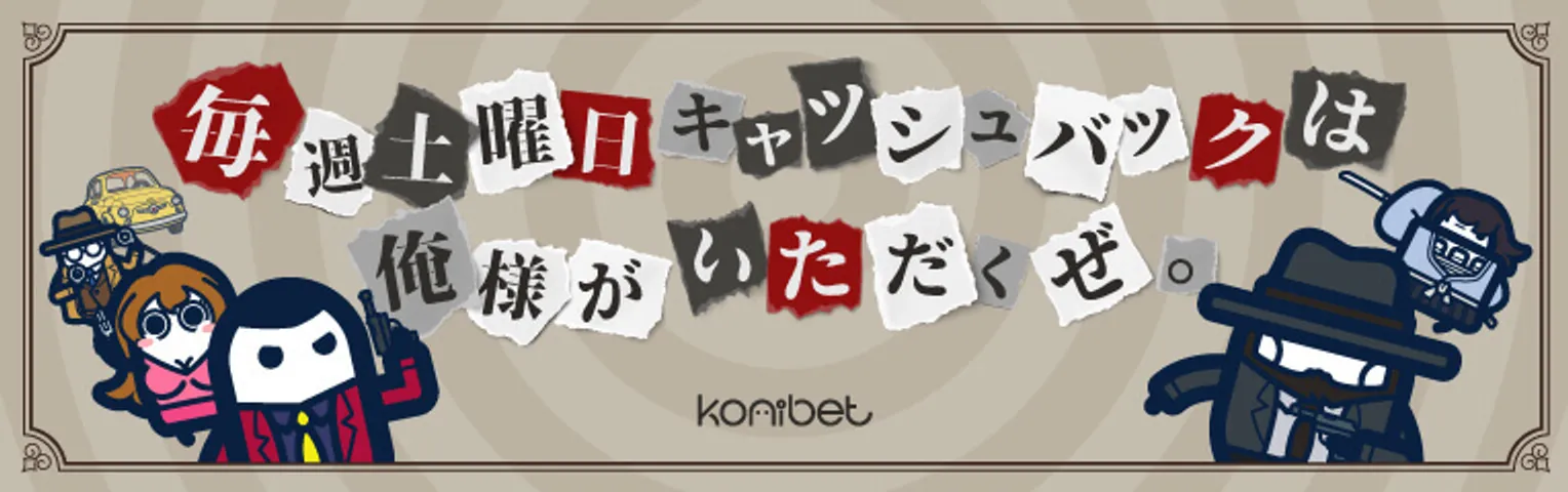 毎週土曜日キャッシュバック【最大10％還元】