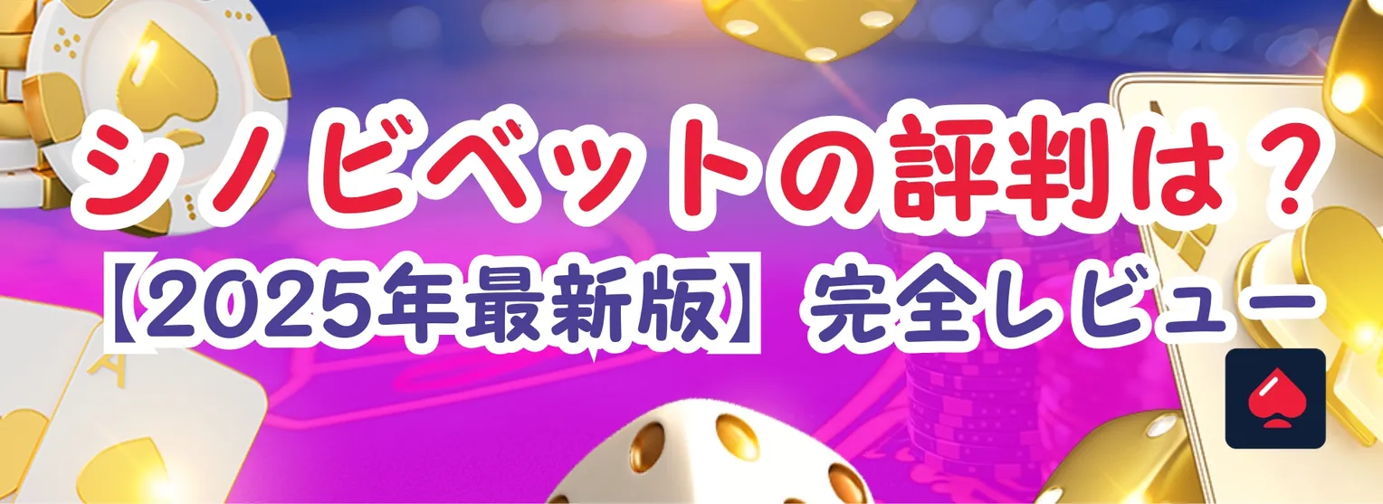 シノビベットカジノの評判は