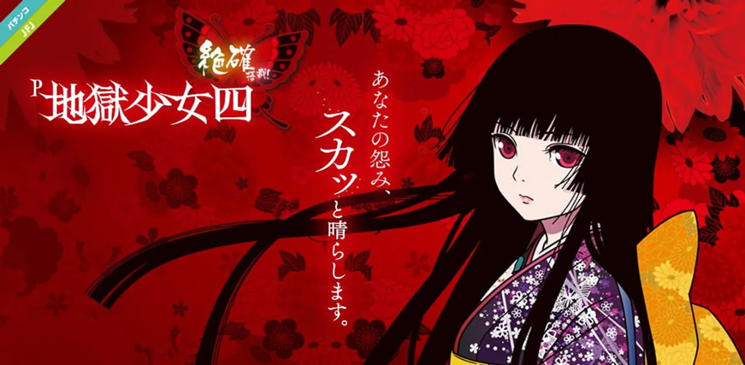 藤商事｜P 地獄少女四