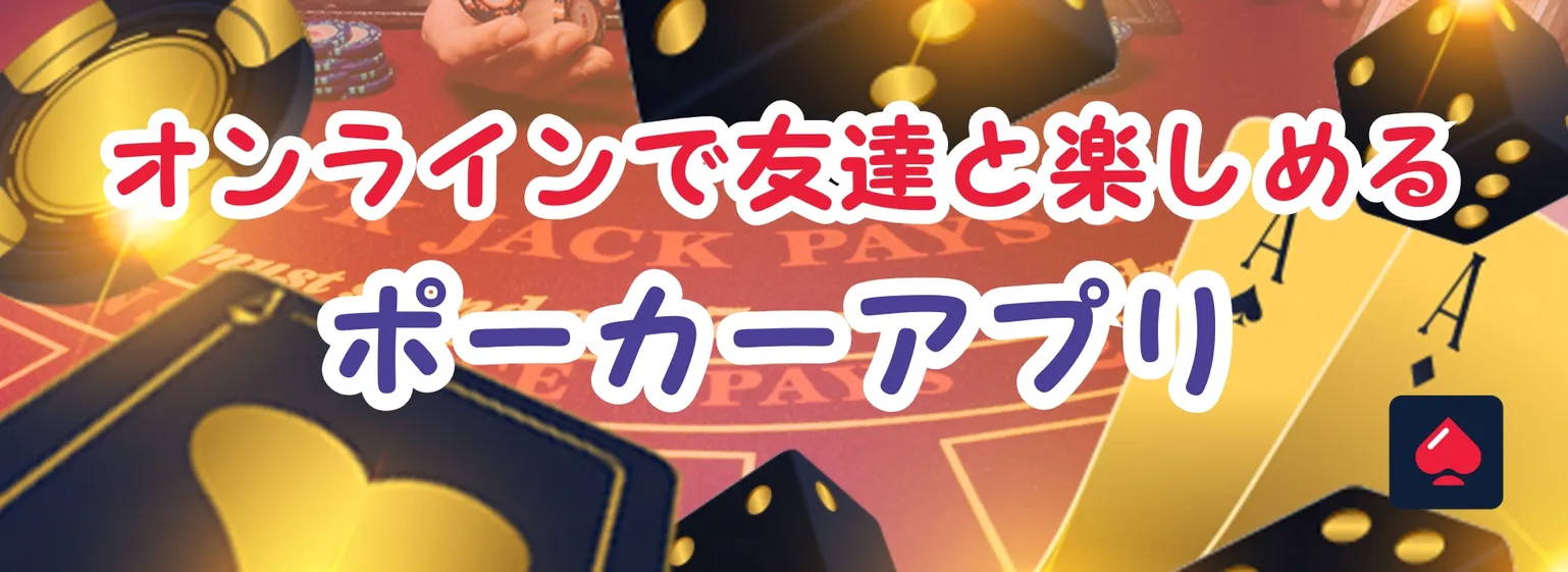 ポーカーアプリ