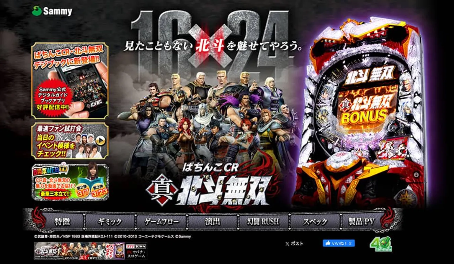 Sammy｜ぱちんこCR真・北斗無双