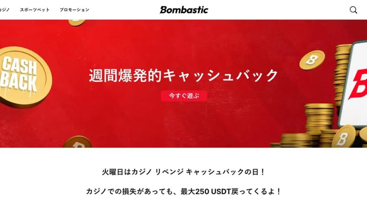 ボンバスティックカジノのキャッシュバックボーナス