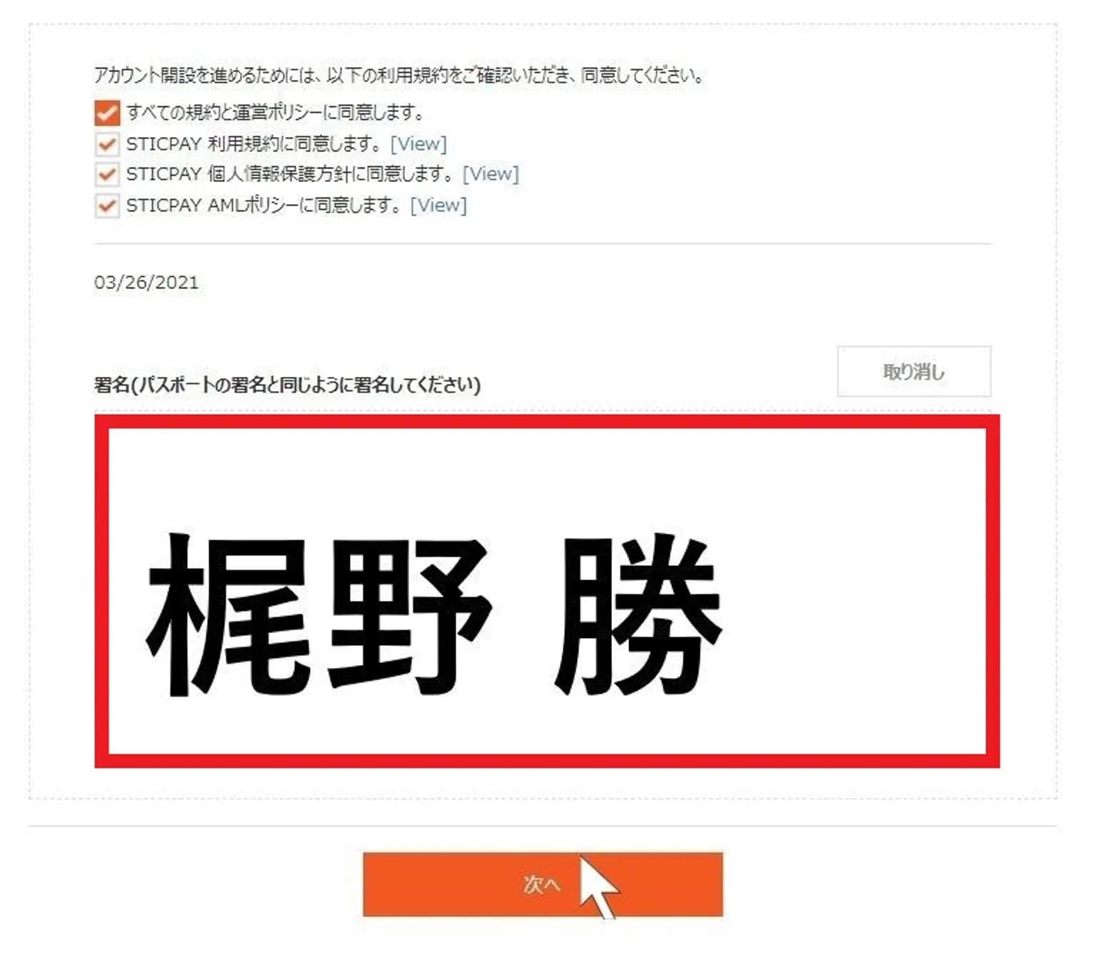 スティックペイ　登録フォーム　署名