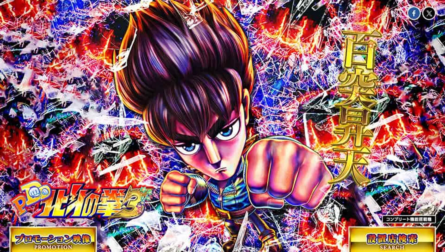 高尾｜P DD北斗の拳3