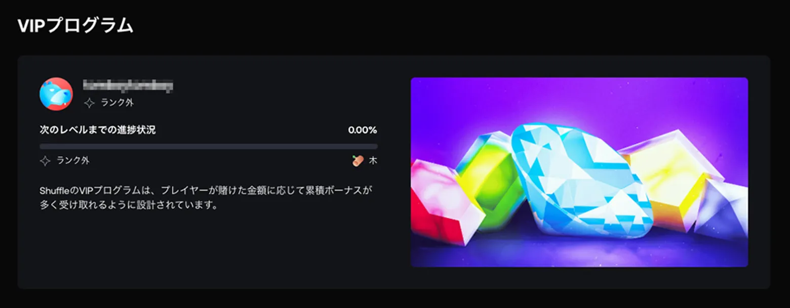シャッフルカジノのVIPプログラム