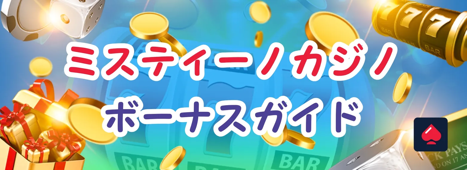 ミスティーノ ボーナス