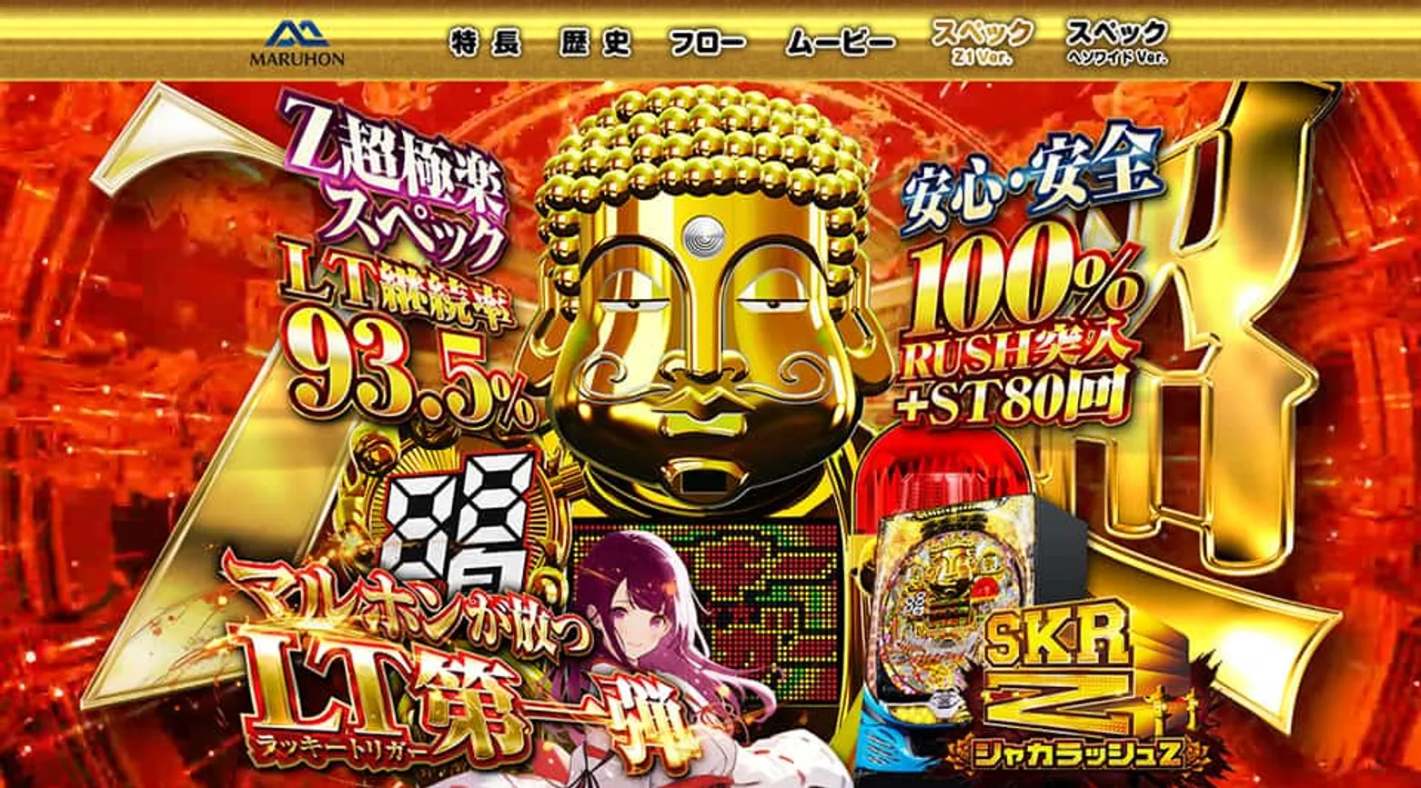 マルホン工業｜PシャカRUSH Z1