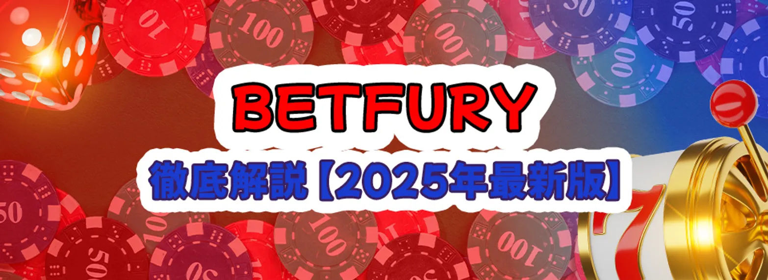 BetFury（ベットフューリー）カジノレビュー