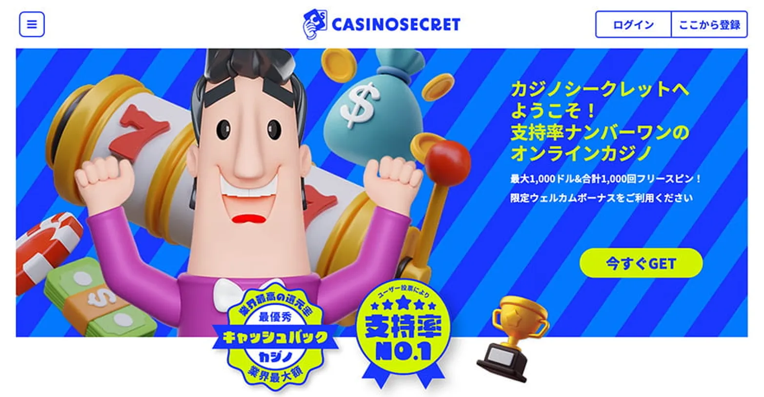 カジノシークレット