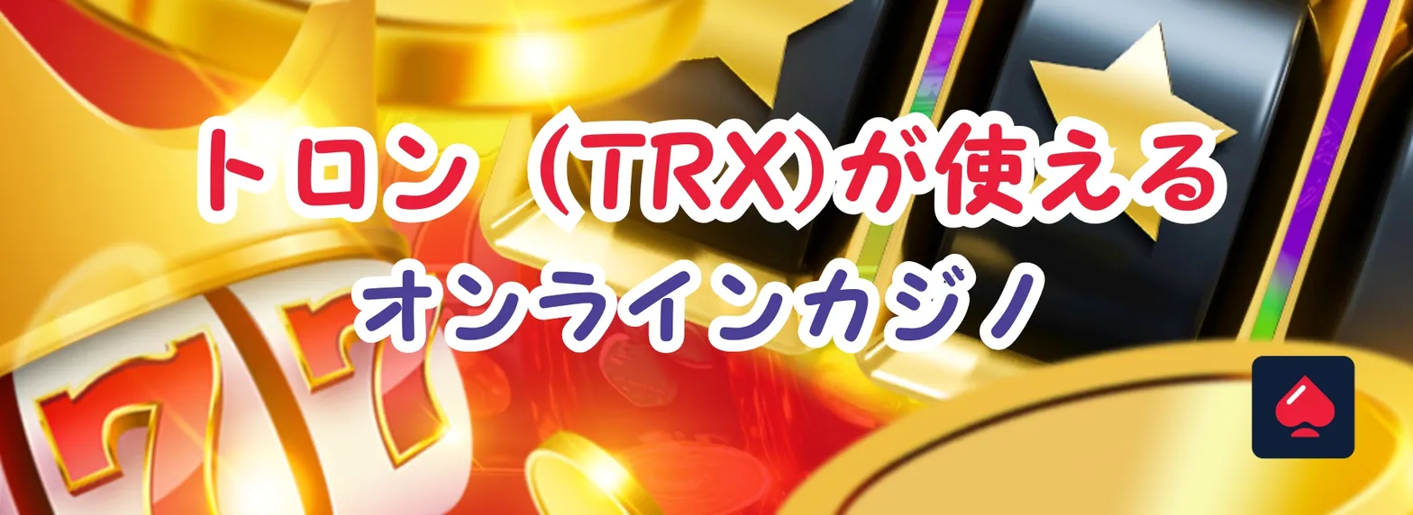 トロン（TRX）が使えるオンラインカジノ