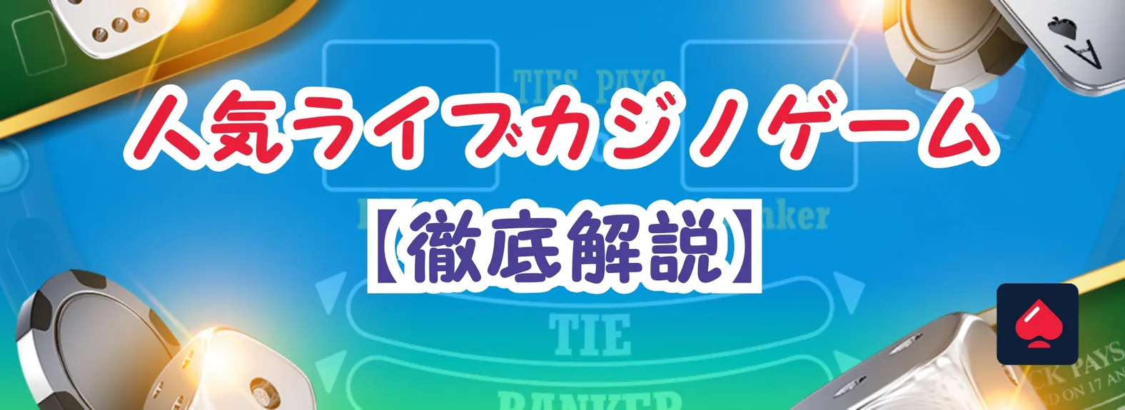 人気ライブカジノ