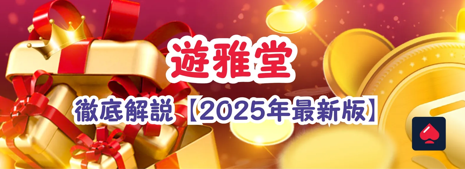 遊雅堂レビュー