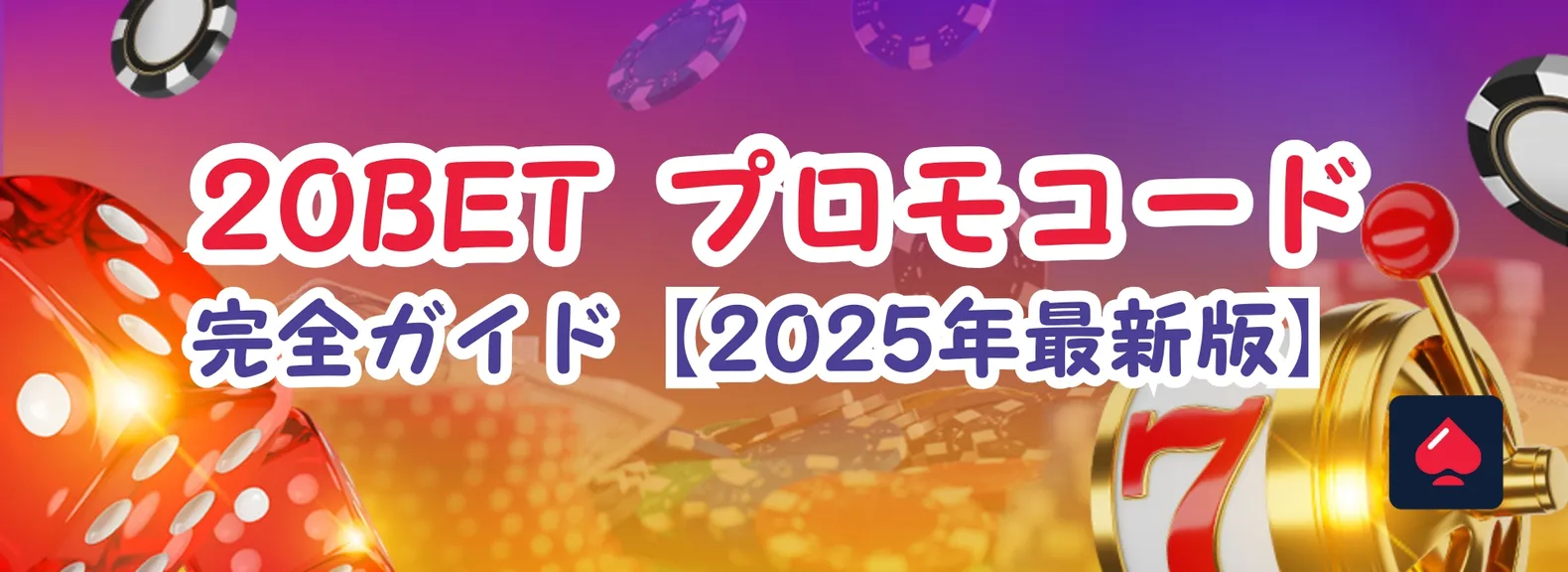 20BET プロモーションコードとは