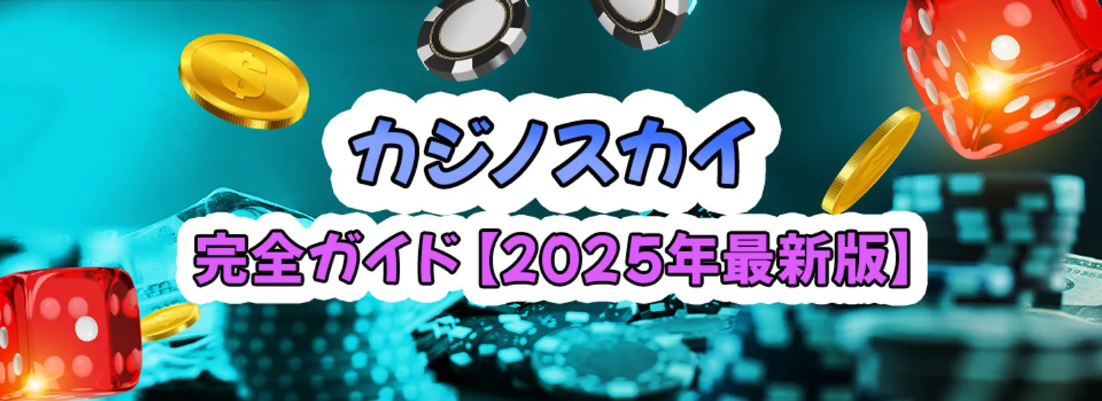 カジノスカイの評判は？