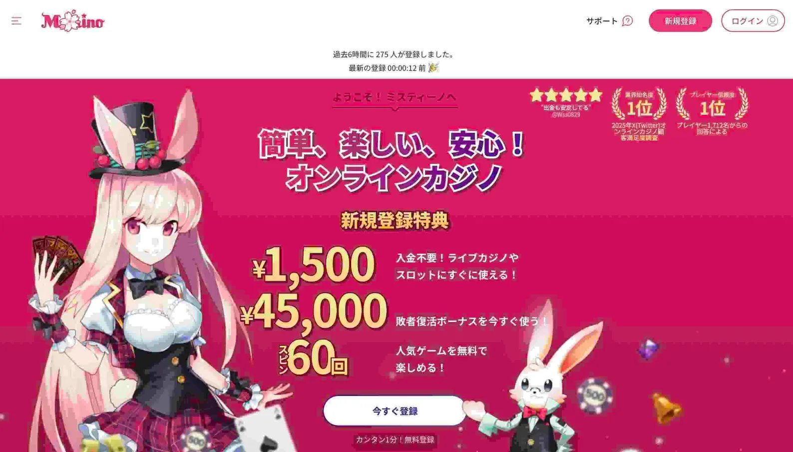 ミスティーノへの登録手順