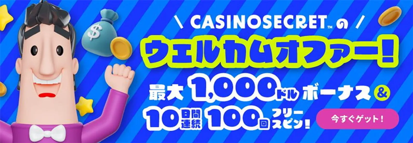 ウェルカムオファー