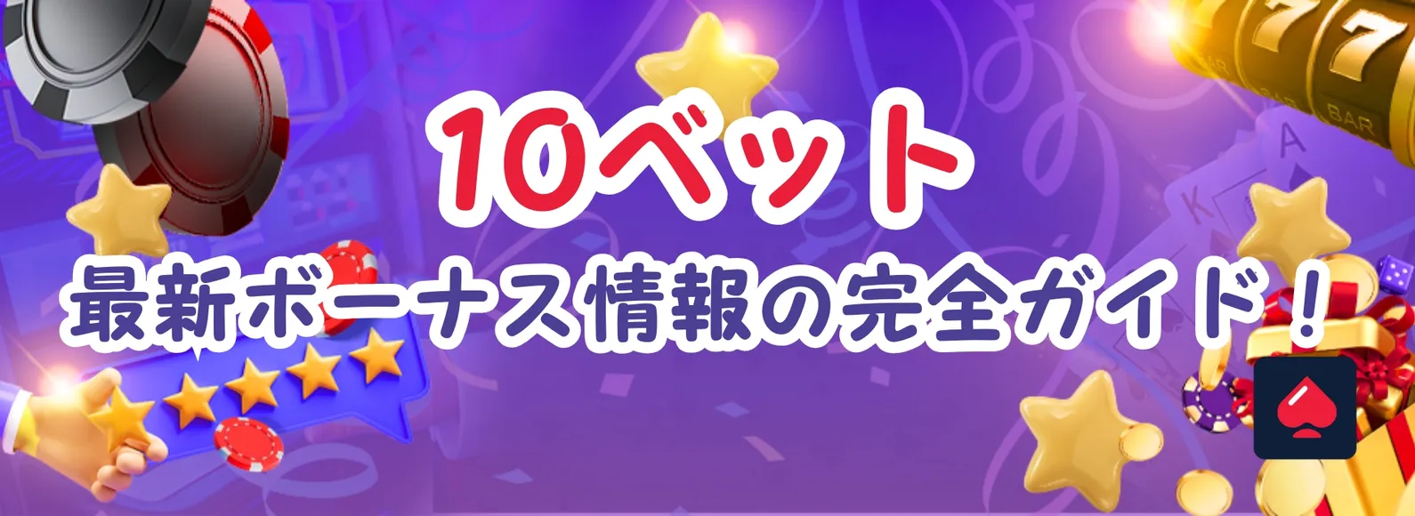 10ベットカジノボーナス
