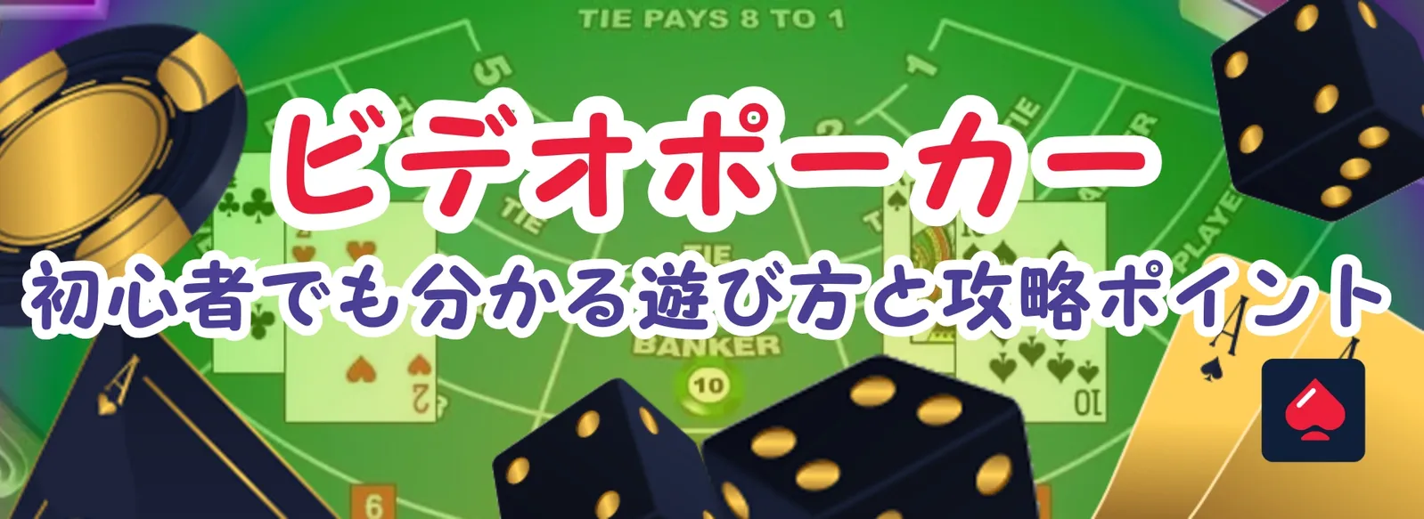 ビデオポーカー