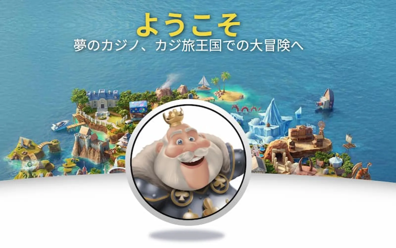 カジ旅ボーナス まとめ