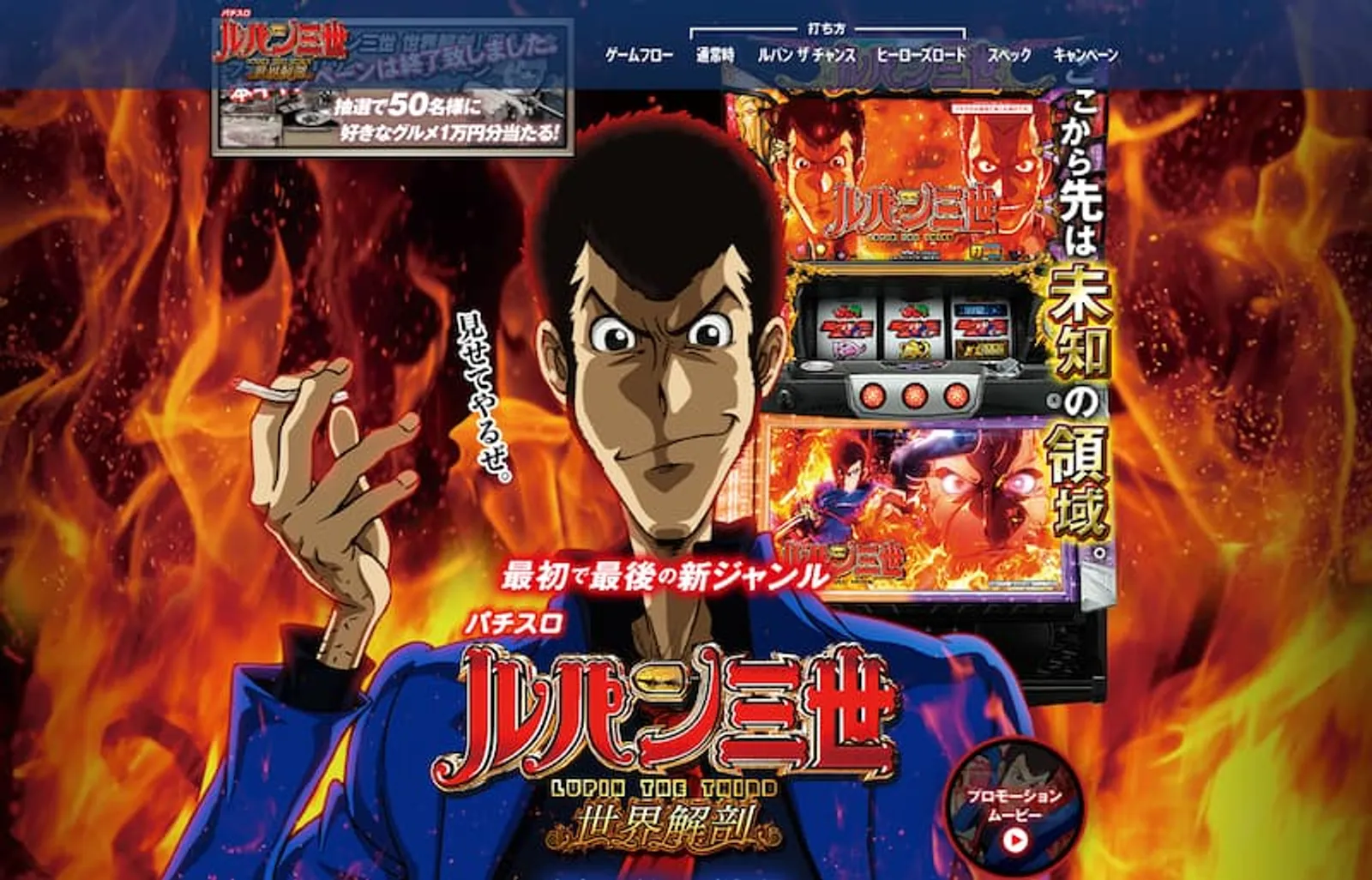 ルパン三世パチスロ　世界解剖