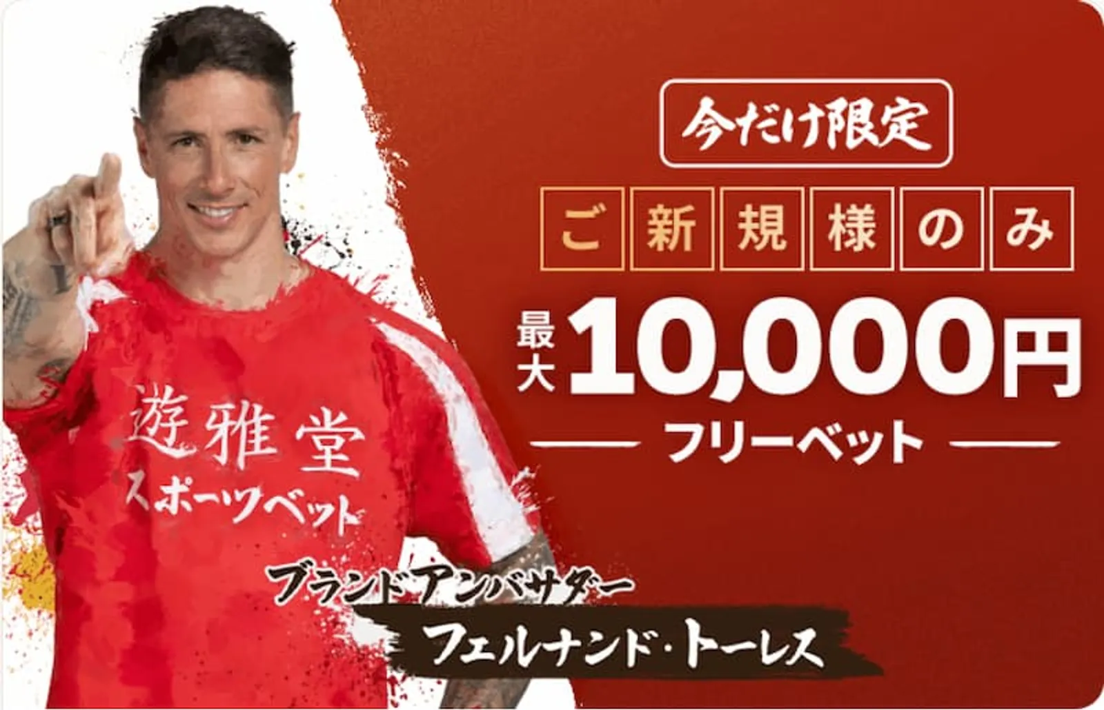 遊雅堂の出金　フリーベット