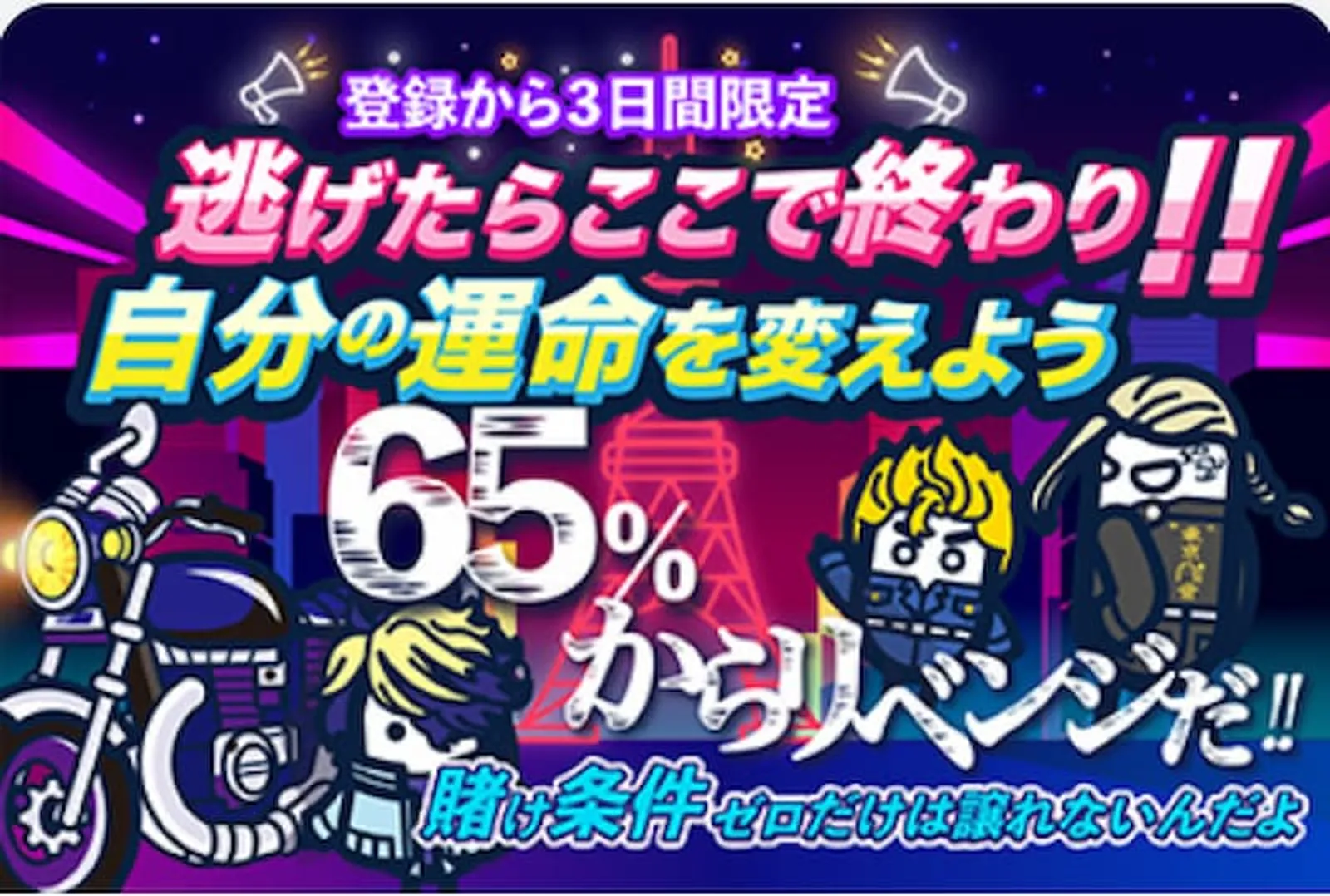 条件が甘い初回入金ボーナス　コニベット