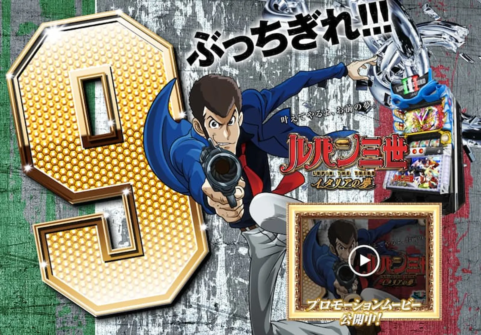 ルパン三世パチスロ　イタリアの夢