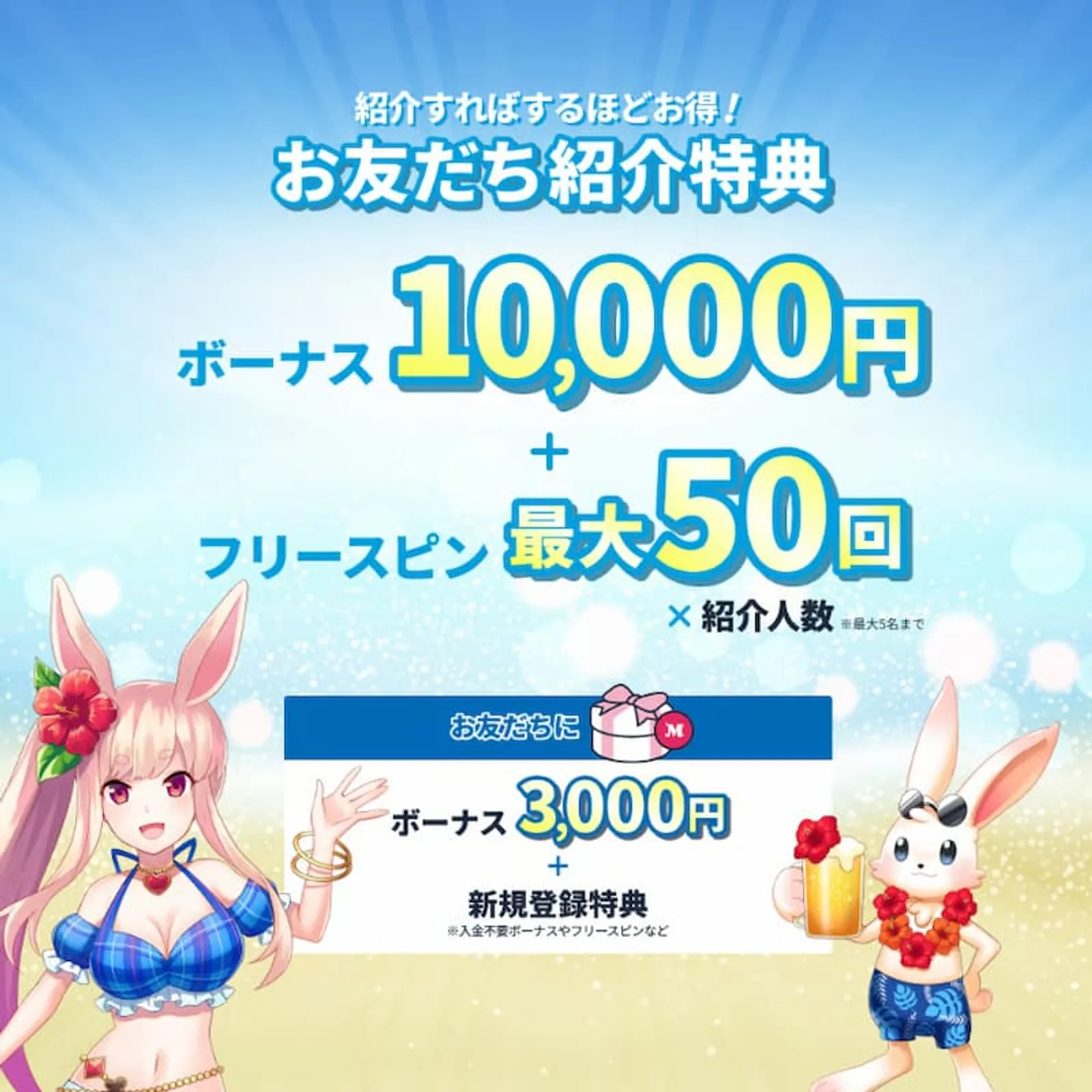 オンラインカジノ友達紹介ボーナス　ミスティーノ