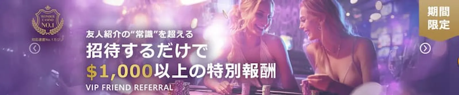 オンラインカジノ友達紹介ボーナス　ワンダーカジノ