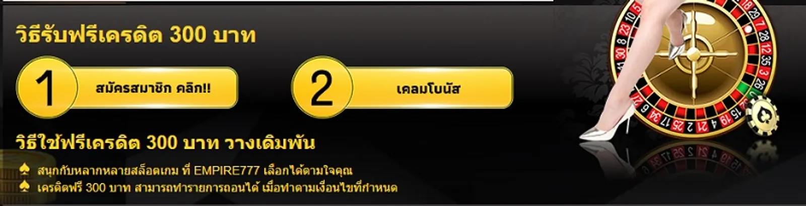 Empire777 เครดิตฟรี 300 ไม่ต้องฝาก