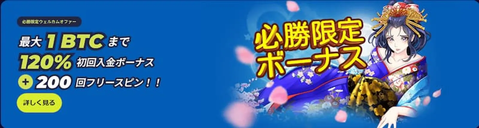 条件が甘い初回入金ボーナス　まとめ