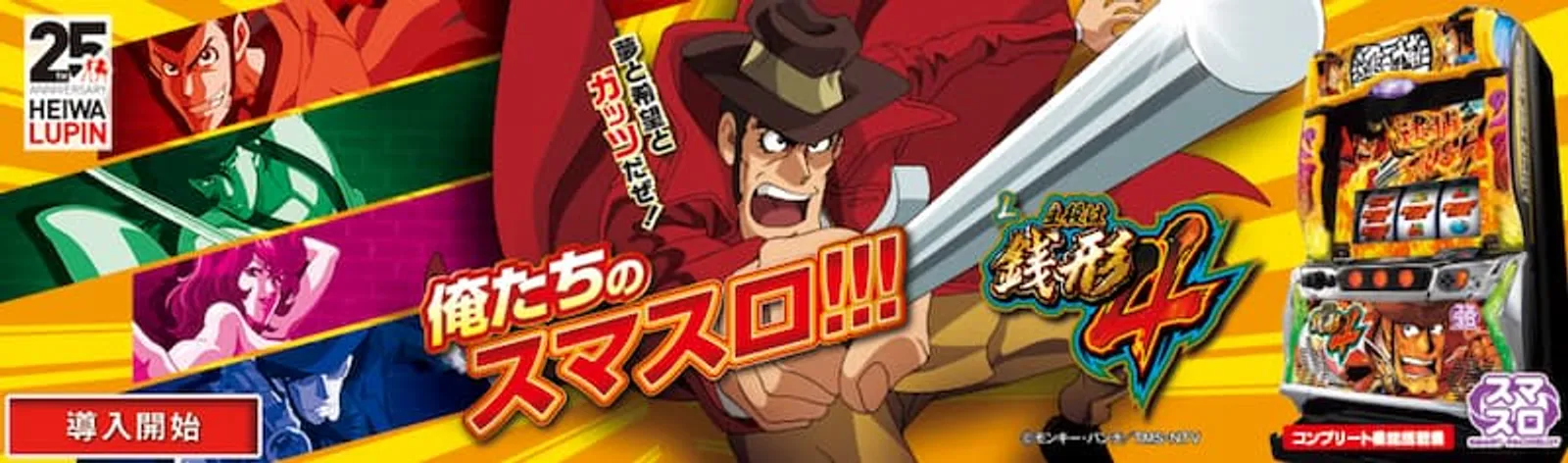 ルパン三世パチスロ　主役は銭形4